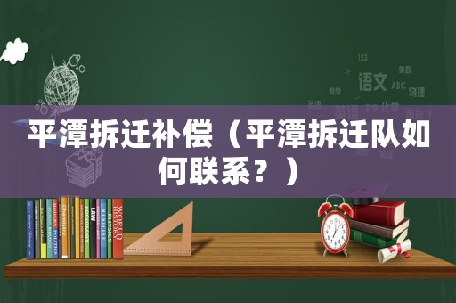 平潭拆遷補償（平潭拆遷隊如何聯(lián)系？）