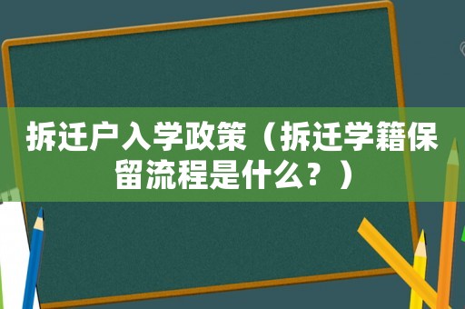 拆遷戶入學政策（拆遷學籍保留流程是什么？）