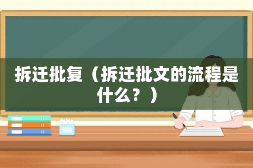 拆遷批復(fù)（拆遷批文的流程是什么？）