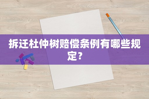 拆遷杜仲樹賠償條例有哪些規(guī)定？
