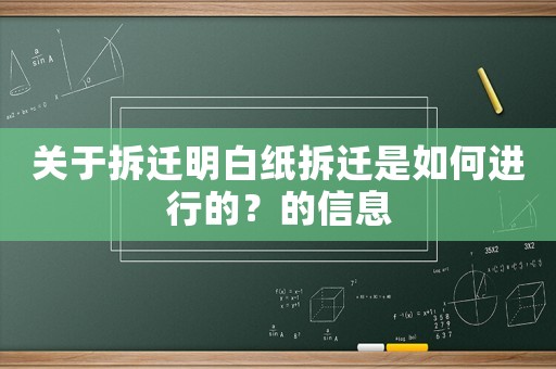 關(guān)于拆遷明白紙拆遷是如何進(jìn)行的？的信息