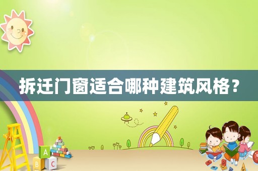 拆遷門(mén)窗適合哪種建筑風(fēng)格？