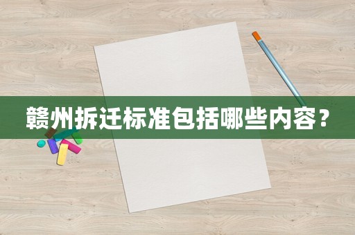 贛州拆遷標(biāo)準(zhǔn)包括哪些內(nèi)容？