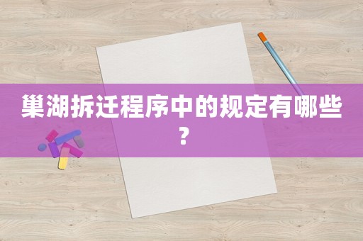 巢湖拆遷程序中的規(guī)定有哪些？