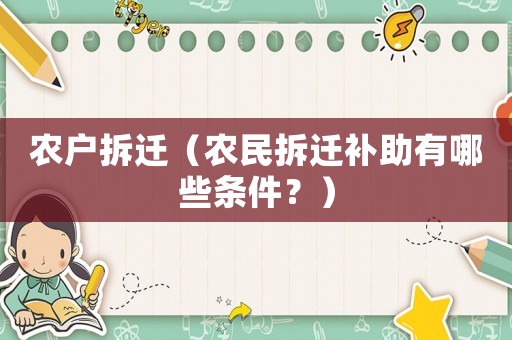 農(nóng)戶拆遷（農(nóng)民拆遷補(bǔ)助有哪些條件？）