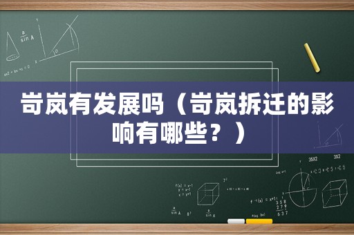 岢嵐有發(fā)展嗎（岢嵐拆遷的影響有哪些？）