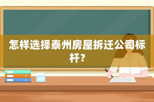 怎樣選擇泰州房屋拆遷公司標桿？