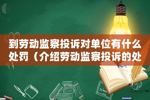 到勞動(dòng)監(jiān)察投訴對(duì)單位有什么處罰（介紹勞動(dòng)監(jiān)察投訴的處罰方式）