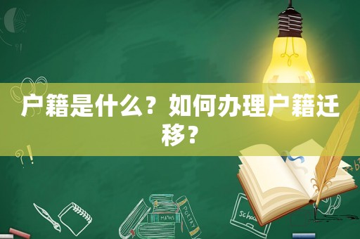 戶籍是什么？如何辦理戶籍遷移？
