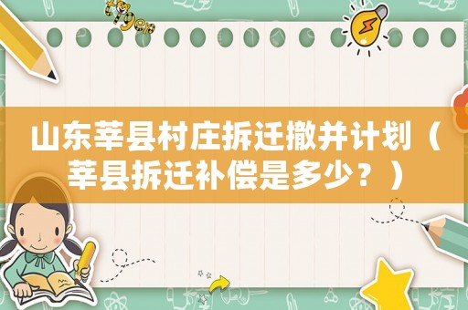 山東莘縣村莊拆遷撤并計(jì)劃（莘縣拆遷補(bǔ)償是多少？）