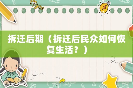 拆遷后期（拆遷后民眾如何恢復(fù)生活？）