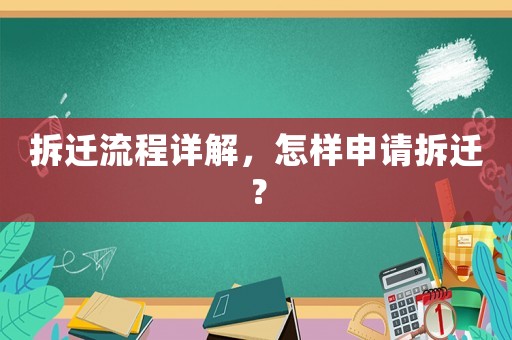 拆遷流程詳解，怎樣申請(qǐng)拆遷？