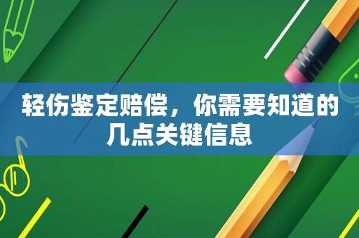 輕傷鑒定賠償，你需要知道的幾點關(guān)鍵信息