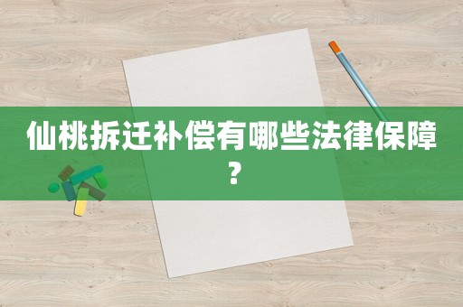 仙桃拆遷補(bǔ)償有哪些法律保障？