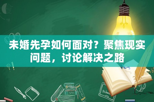 未婚先孕如何面對？聚焦現(xiàn)實問題，討論解決之路