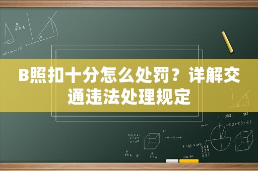 B照扣十分怎么處罰？詳解交通違法處理規(guī)定