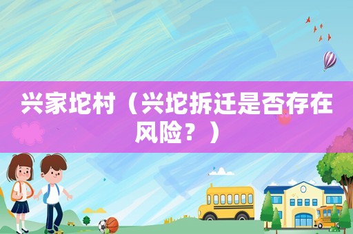 興家坨村（興坨拆遷是否存在風(fēng)險(xiǎn)？）