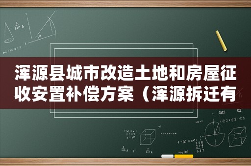 渾源縣城市改造土地和房屋征收安置補(bǔ)償方案（渾源拆遷有哪些影響？）