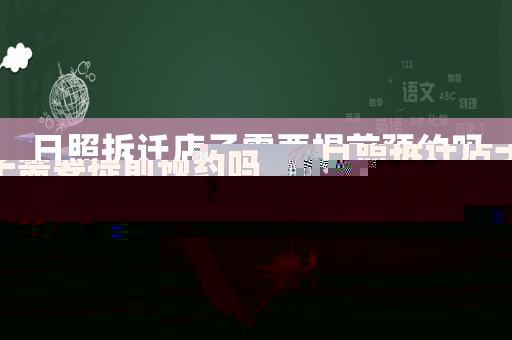 日照拆遷店子需要提前預(yù)約嗎？