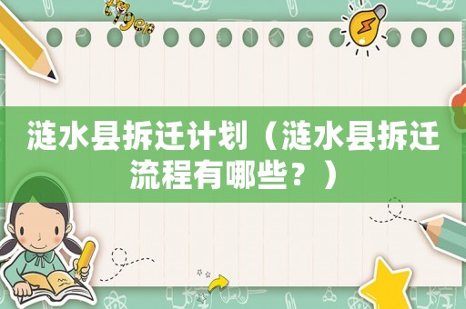 漣水縣拆遷計(jì)劃（漣水縣拆遷流程有哪些？）