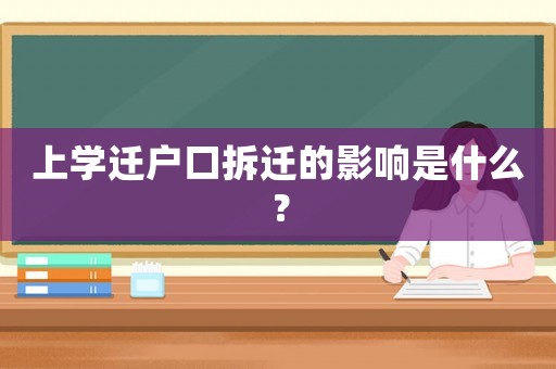 上學(xué)遷戶口拆遷的影響是什么？
