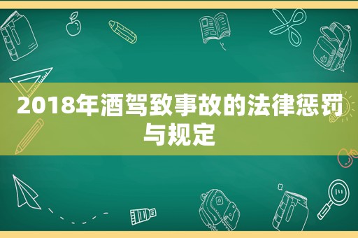 2018年酒駕致事故的法律懲罰與規(guī)定