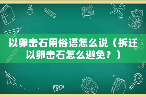以卵擊石用俗語(yǔ)怎么說(shuō)（拆遷以卵擊石怎么避免？）