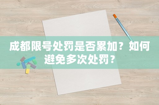成都限號(hào)處罰是否累加？如何避免多次處罰？