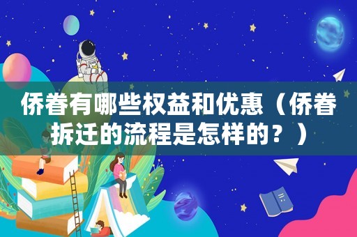 僑眷有哪些權益和優(yōu)惠（僑眷拆遷的流程是怎樣的？）