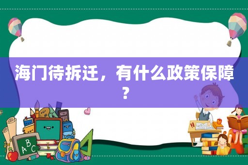 海門待拆遷，有什么政策保障？