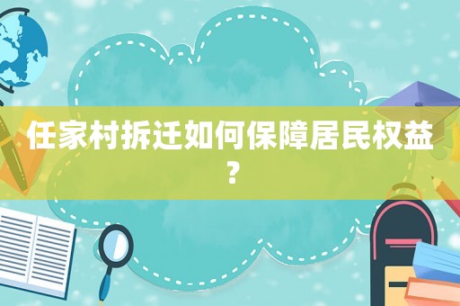 任家村拆遷如何保障居民權(quán)益？