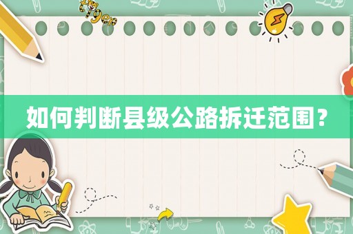 如何判斷縣級公路拆遷范圍？