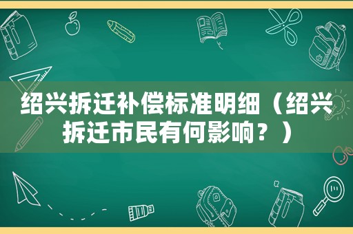 紹興拆遷補償標準明細（紹興拆遷市民有何影響？）