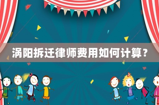 渦陽拆遷律師費用如何計算？