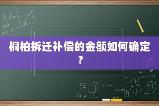 桐柏拆遷補(bǔ)償?shù)慕痤~如何確定？