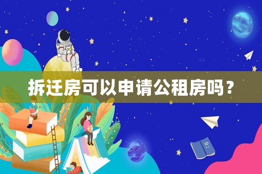 拆遷房可以申請(qǐng)公租房嗎？