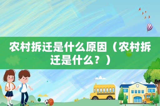 農(nóng)村拆遷是什么原因（農(nóng)村拆遷是什么？）