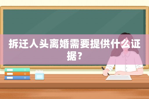 拆遷人頭離婚需要提供什么證據(jù)？