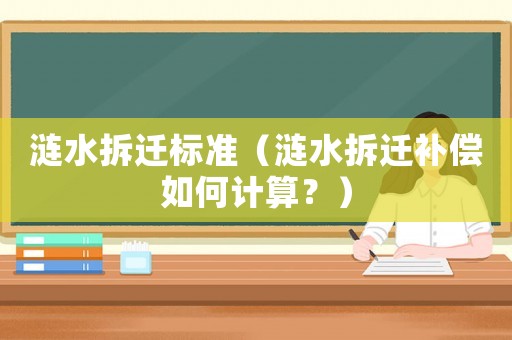 漣水拆遷標(biāo)準(zhǔn)（漣水拆遷補(bǔ)償如何計(jì)算？）