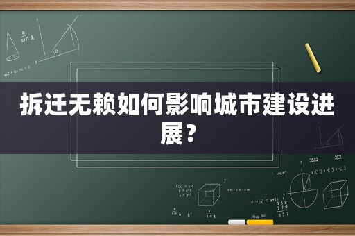 拆遷無賴如何影響城市建設(shè)進(jìn)展？