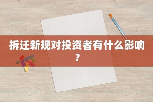 拆遷新規(guī)對投資者有什么影響？