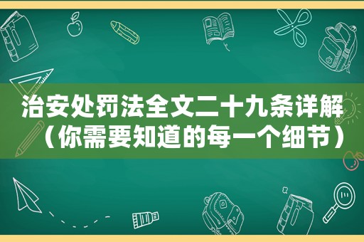 治安處罰法全文二十九條詳解（你需要知道的每一個細節(jié)）