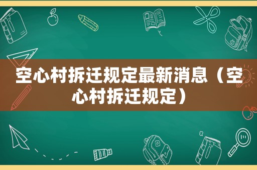 空心村拆遷規(guī)定最新消息（空心村拆遷規(guī)定）