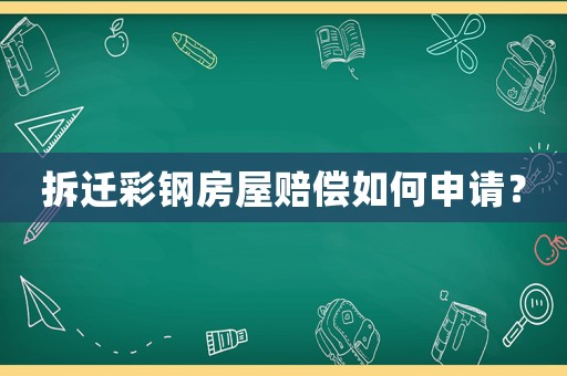 拆遷彩鋼房屋賠償如何申請？