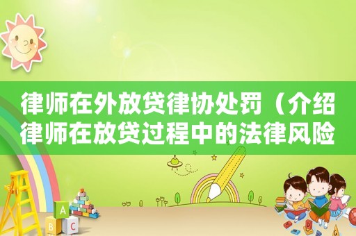 律師在外放貸律協(xié)處罰（介紹律師在放貸過程中的法律風(fēng)險及應(yīng)對措施）
