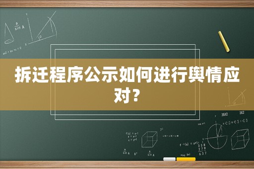 拆遷程序公示如何進行輿情應(yīng)對？