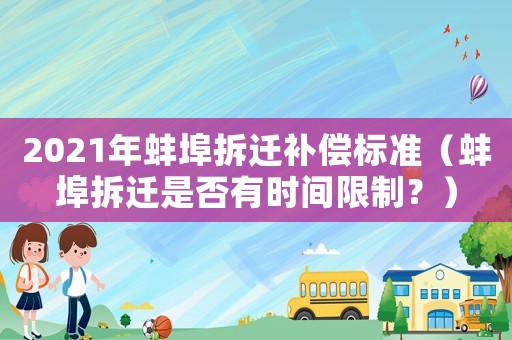 2021年蚌埠拆遷補償標(biāo)準（蚌埠拆遷是否有時間限制？）