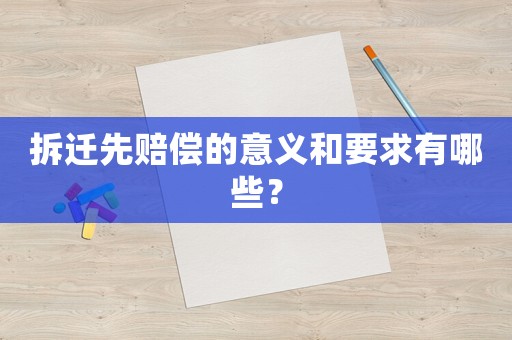 拆遷先賠償?shù)囊饬x和要求有哪些？