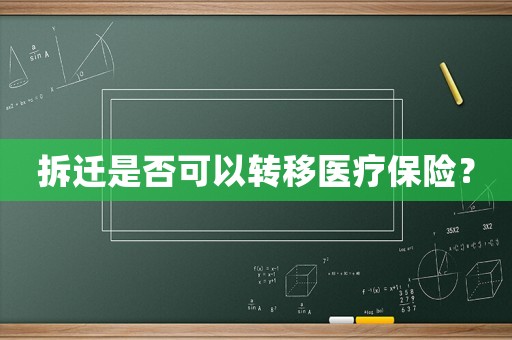 拆遷是否可以轉(zhuǎn)移醫(yī)療保險(xiǎn)？