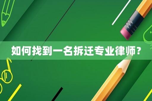 如何找到一名拆遷專業(yè)律師？